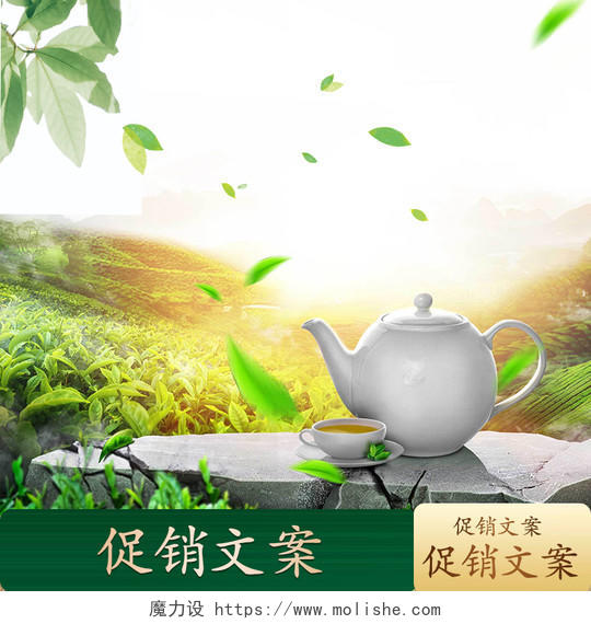 绿色白色清新茶叶促销主图茶叶主图